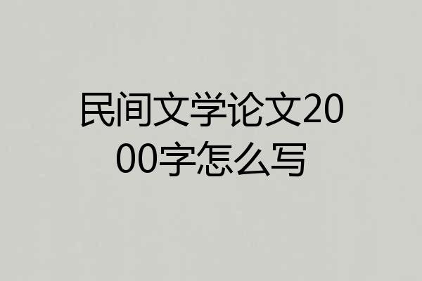 民间文学论文2000字怎么写