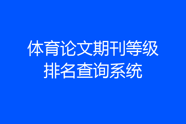 体育论文期刊等级排名查询系统