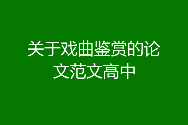关于戏曲鉴赏的论文范文高中