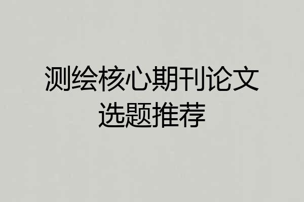 测绘核心期刊论文选题推荐