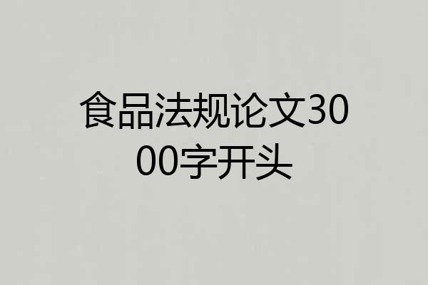 食品法规论文3000字开头