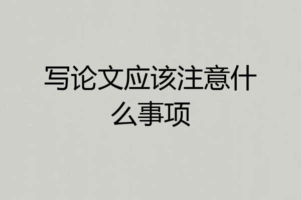 写论文应该注意什么事项