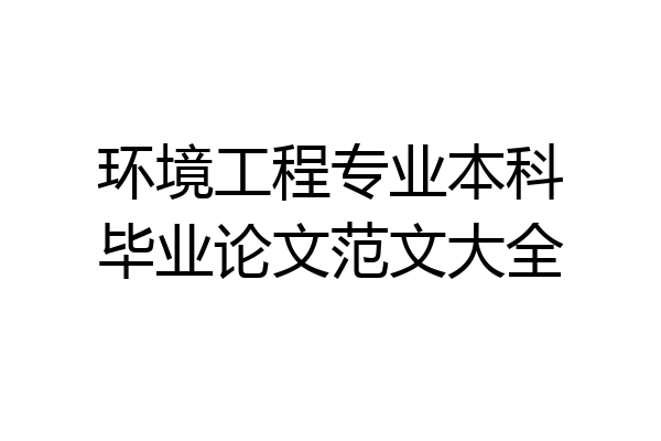 环境工程专业本科毕业论文范文大全