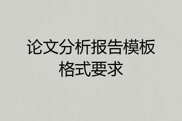 论文分析报告模板格式要求