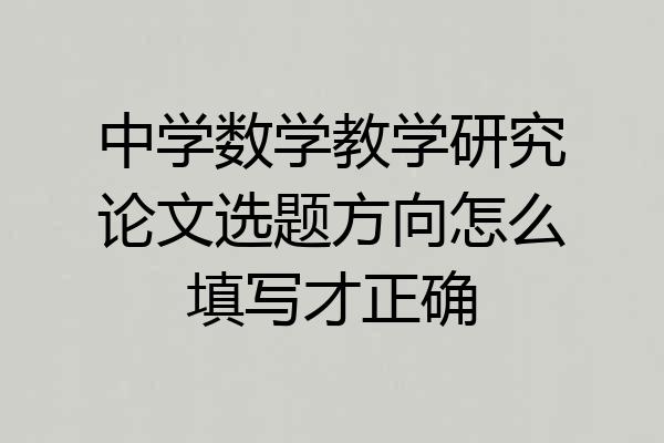 中学数学教学研究论文选题方向怎么填写才正确