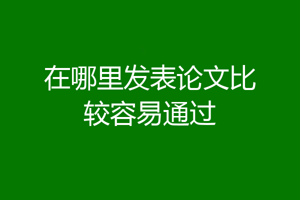 在哪里发表论文比较容易通过