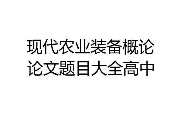 现代农业装备概论论文题目大全高中