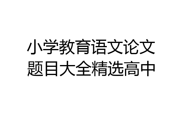 小学教育语文论文题目大全精选高中