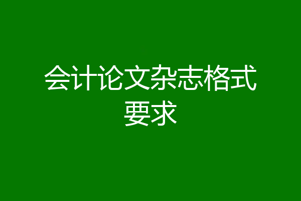 会计论文杂志格式要求