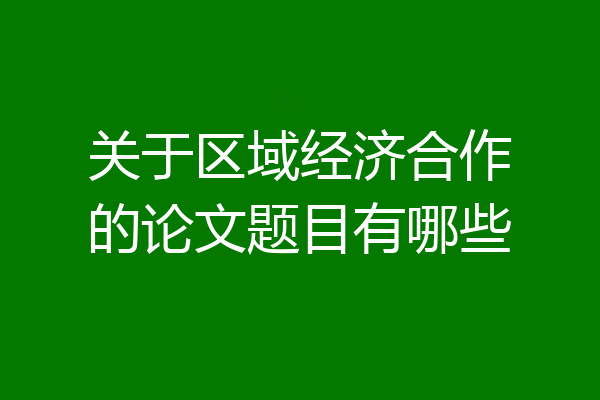 关于区域经济合作的论文题目有哪些