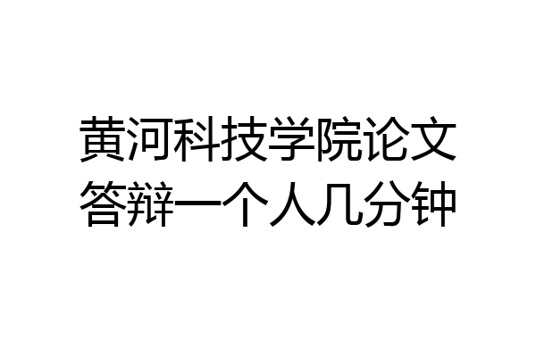 黄河科技学院论文答辩一个人几分钟