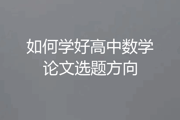 如何学好高中数学论文选题方向