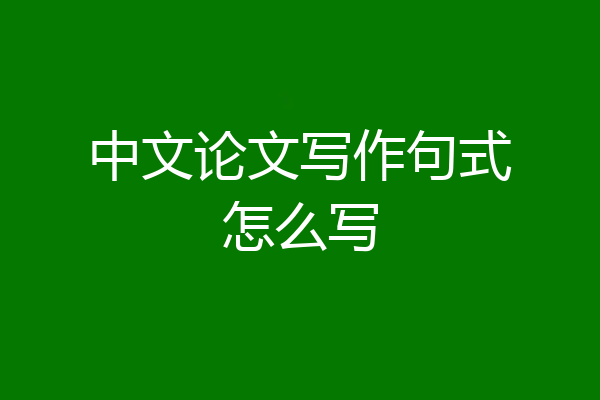 中文论文写作句式怎么写