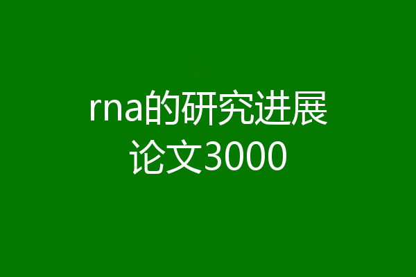 rna的研究进展论文3000