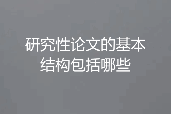 研究性论文的基本结构包括哪些