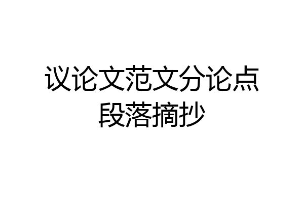 议论文范文分论点段落摘抄