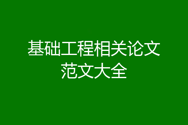 基础工程相关论文范文大全