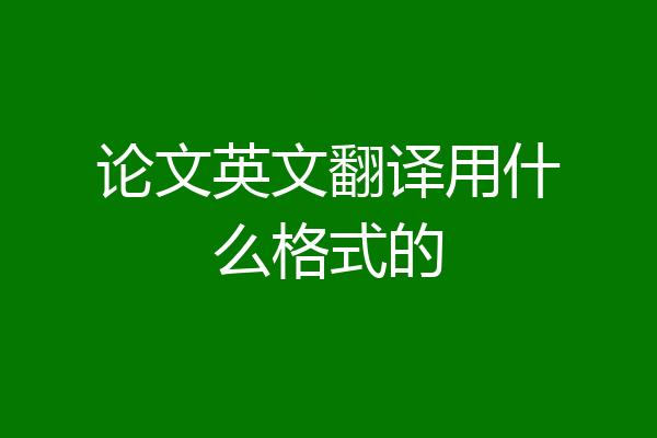论文英文翻译用什么格式的