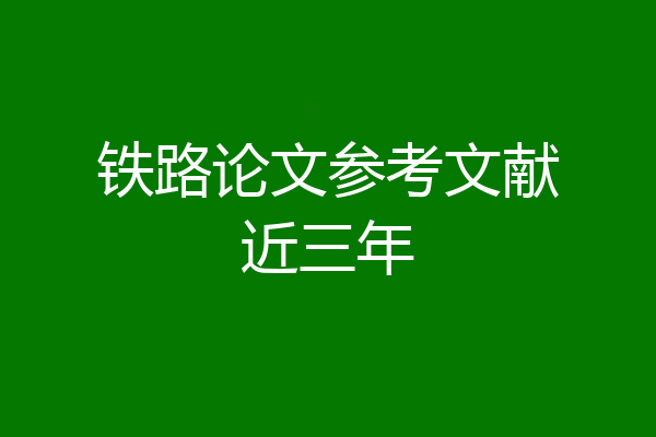 铁路论文参考文献近三年