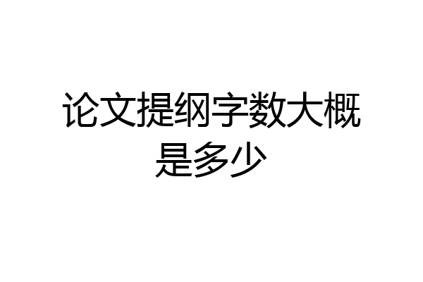 论文提纲字数大概是多少