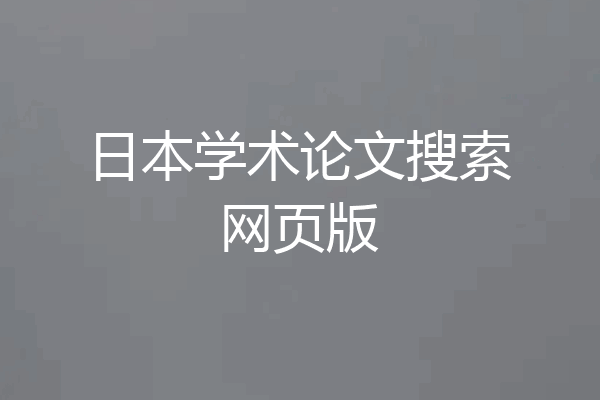 日本学术论文搜索网页版