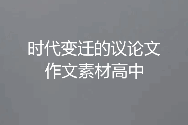 时代变迁的议论文作文素材高中