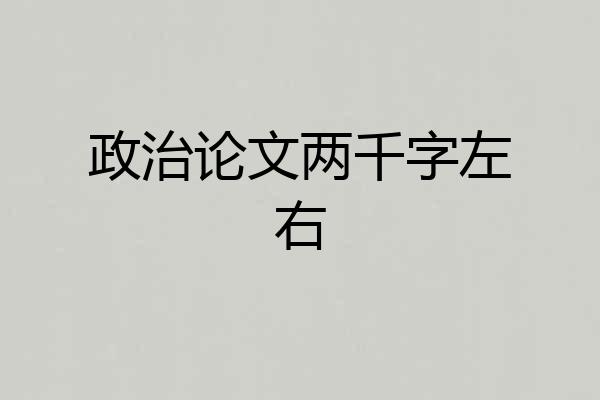 政治论文两千字左右