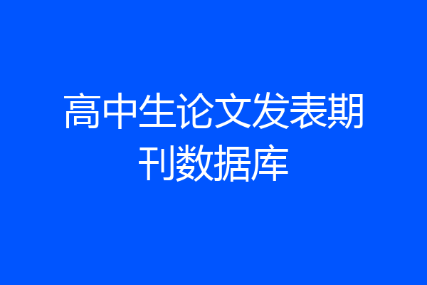高中生论文发表期刊数据库