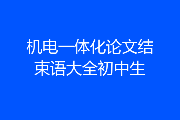 机电一体化论文结束语大全初中生