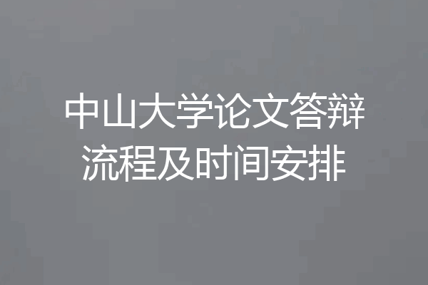 中山大学论文答辩流程及时间安排