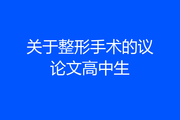关于整形手术的议论文高中生