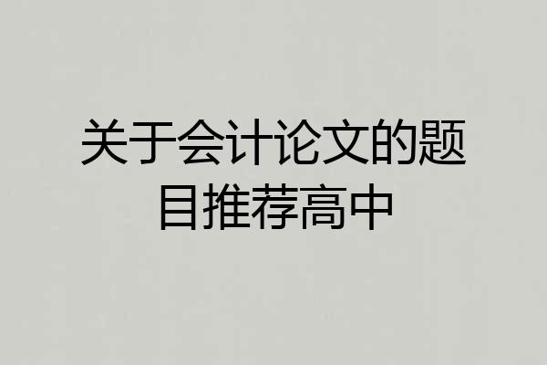 关于会计论文的题目推荐高中