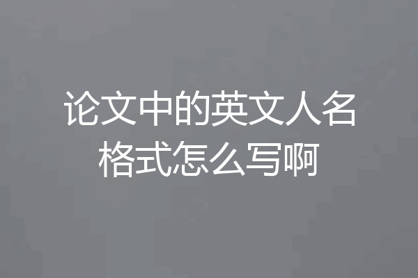 论文中的英文人名格式怎么写啊