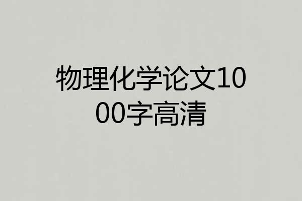 物理化学论文1000字高清