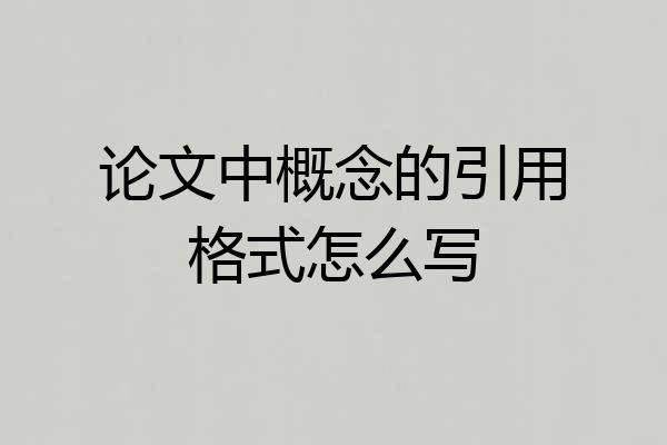 论文中概念的引用格式怎么写