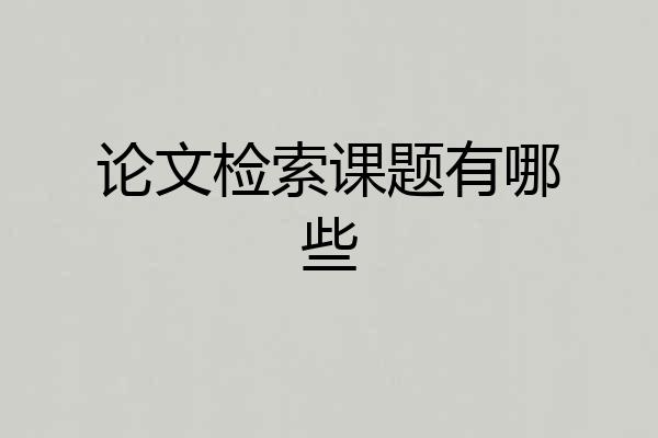 论文检索课题有哪些