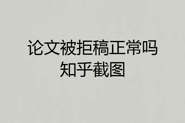 论文被拒稿正常吗知乎截图