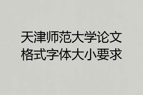 天津师范大学论文格式字体大小要求