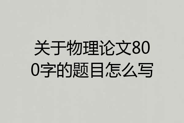 关于物理论文800字的题目怎么写