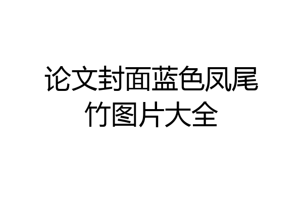论文封面蓝色凤尾竹图片大全
