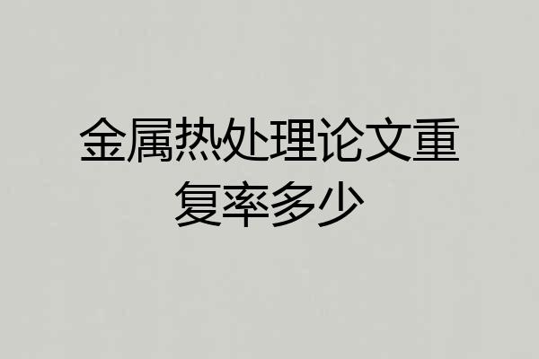 金属热处理论文重复率多少
