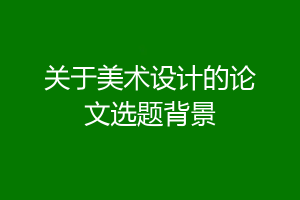 关于美术设计的论文选题背景