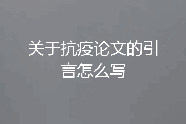 关于抗疫论文的引言怎么写