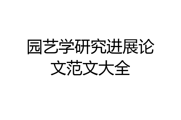 园艺学研究进展论文范文大全