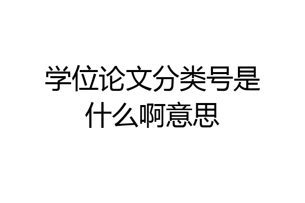 学位论文分类号是什么啊意思