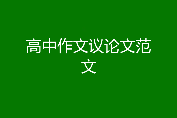 高中作文议论文范文