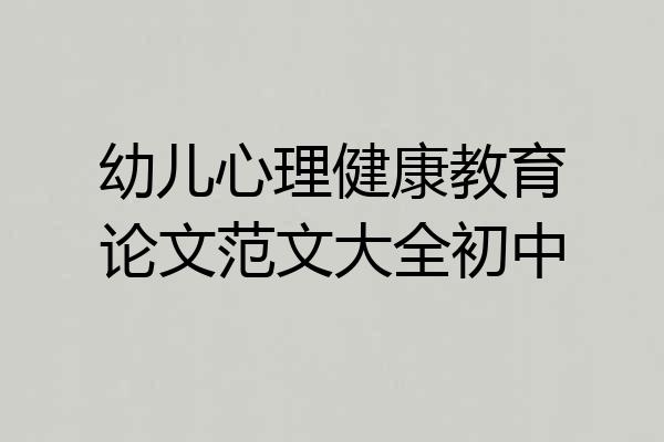 幼儿心理健康教育论文范文大全初中