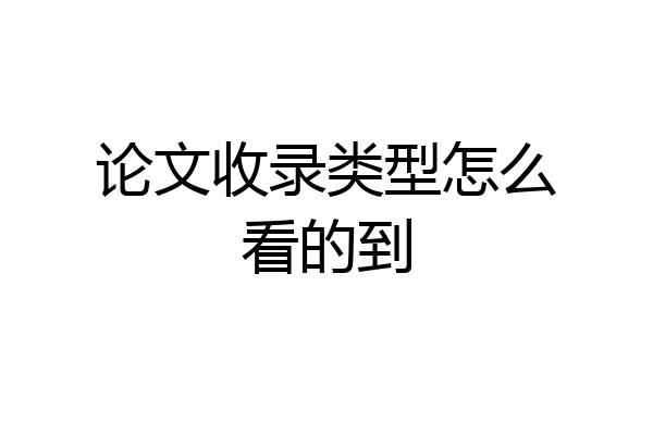 论文收录类型怎么看的到