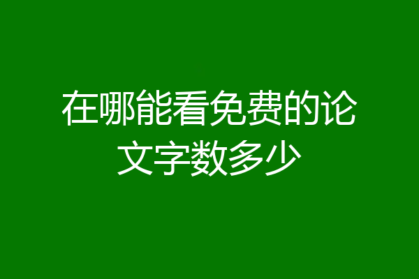 在哪能看免费的论文字数多少