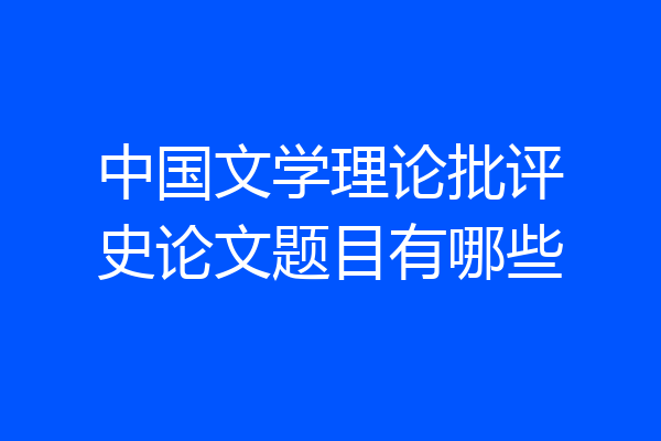 中国文学理论批评史论文题目有哪些